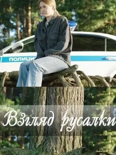 Взгляд русалки российский сериал